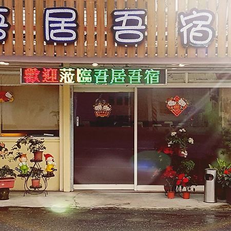 吾居吾宿 Zhixue Exteriör bild
