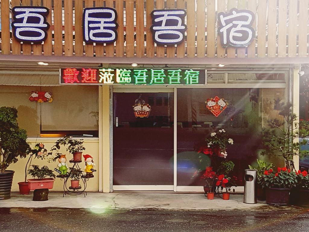 吾居吾宿 Zhixue Exteriör bild